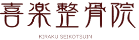 喜楽整骨院｜磯城郡、三宅町、川西町結崎で交通事故治療むち打ち治療なら